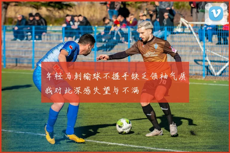 年轻马刺输球不握手缺乏领袖气质我对此深感失望与不满