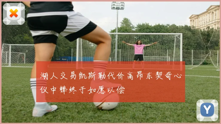 湖人交易凯斯勒代价高昂东契奇心仪中锋终于如愿以偿