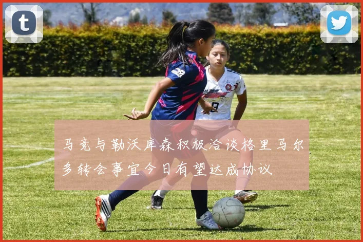 马竞与勒沃库森积极洽谈格里马尔多转会事宜今日有望达成协议