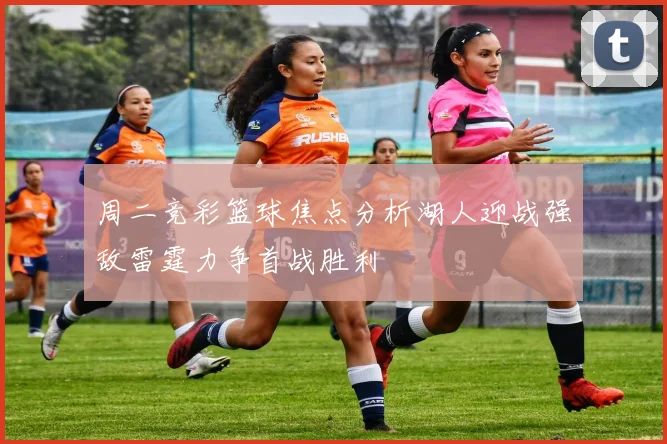 周二竞彩篮球焦点分析湖人迎战强敌雷霆力争首战胜利