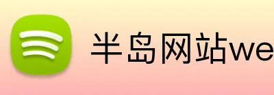 半岛网站web版登录入口 Logo